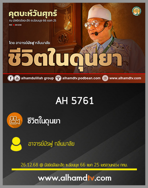 AH 5761 ชีวิตในดุนยา โดย อาจารย์มัรฟู กลิ่นมาลัย