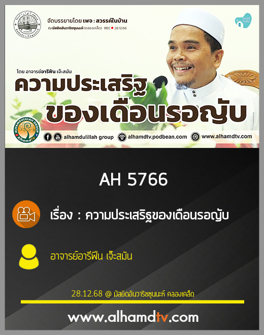 AH 5766 ความประเสริฐของเดือนรอญับ โดย อาจารย์อารีฟีน เจ๊ะสมัน