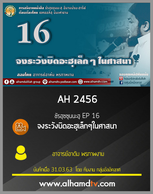 AH 2456 ชัรฮุซซุนนะฮฺ EP 16 จงระวังบิดอะฮฺเล็กๆในศาสนา อ.อาดัม พรภาพงาม