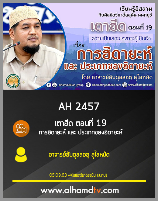 AH 2457 เตาฮีด ตอนที่ 19 การฮิดายะห์ และ ประเภทของฮิดายะห์ โดย อาจารย์อับดุลลอฮฺ สุไลหมัด