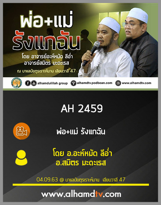AH 2459 พ่อ+แม่ รังแกฉัน โดย อ.อะห์หมัด ลีอ่ำ อ.สมิตร มะดะเรส