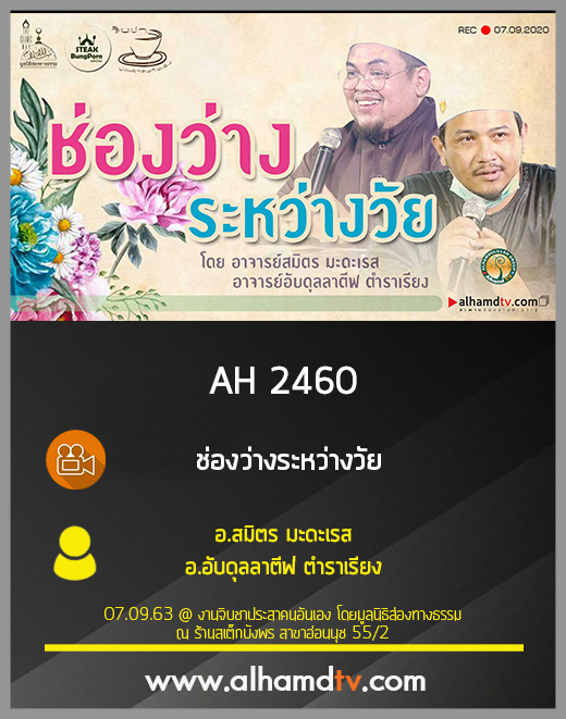 AH 2460 ช่องว่างระหว่างวัย โดย อ.สมิตร มะดะเรส อ.อับดุลลาตีฟ ตำราเรียง