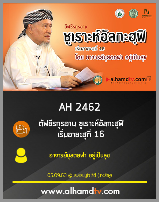 AH 2462 ตัฟซีรกุรอาน ซูเราะห์อัลกะฮฺฟิ เริ่มอายะฮฺที่ 16 โดย อาจารย์มุสตอฟา อยู่เป็นสุข