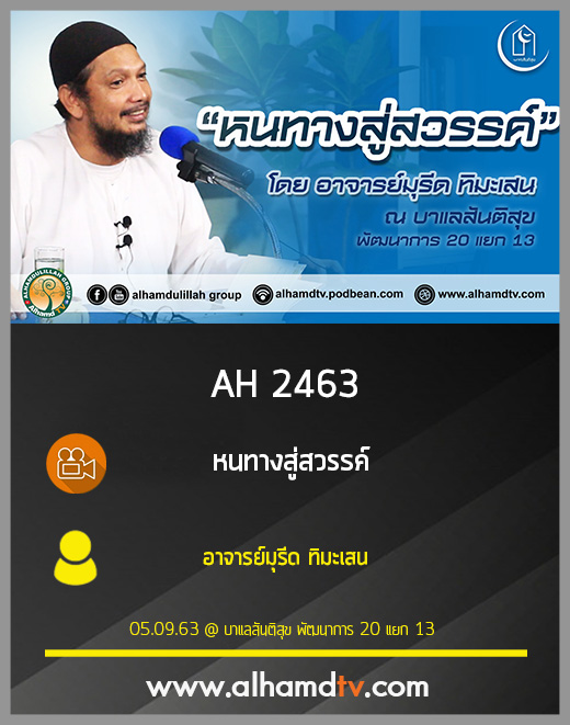 AH 2463 หนทางสู่สวรรค์ โดย อาจารย์มุรีด ทิมะเสน