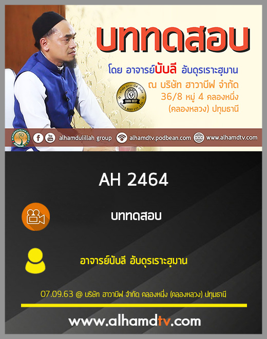AH 2464 บททดสอบ โดย อาจารย์บับลี อับดุรเราะฮฺมาน
