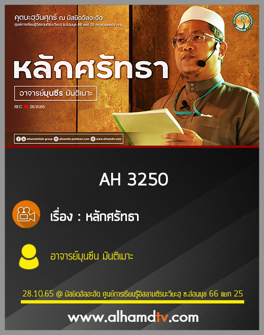 AH 3250 หลักศรัทธา โดย อาจารย์มุนซีร มันติเมาะ