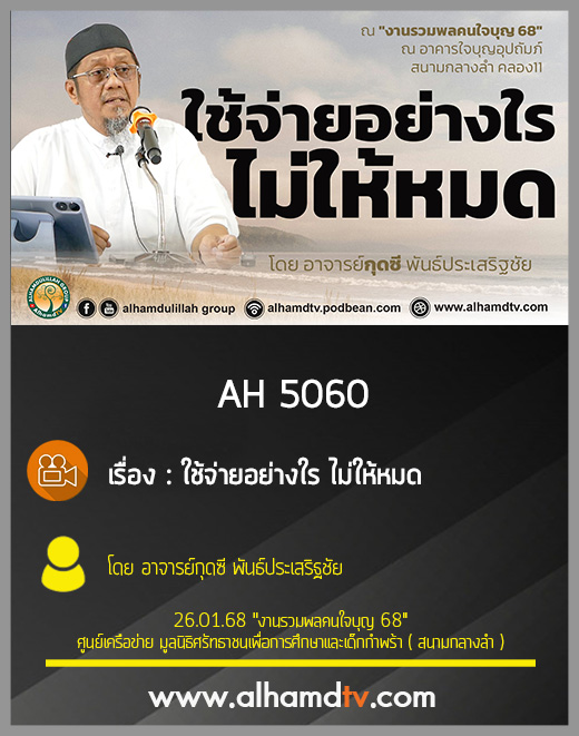 AH 5060 ใช้จ่ายอย่างใร ไม่ให้หมด โดย อาจารย์กุดซี พันธ์ประเสริฐชัย