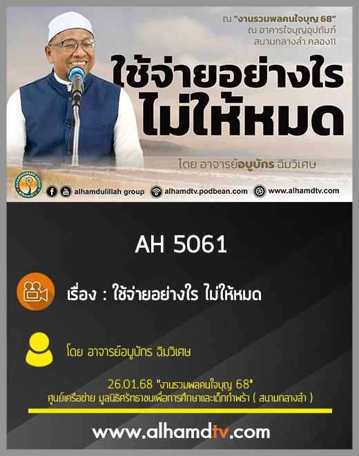 AH 5061 ใช้จ่ายอย่างใร ไม่ให้หมด โดย อาจารย์อบูบักร ฉิมวิเศษ