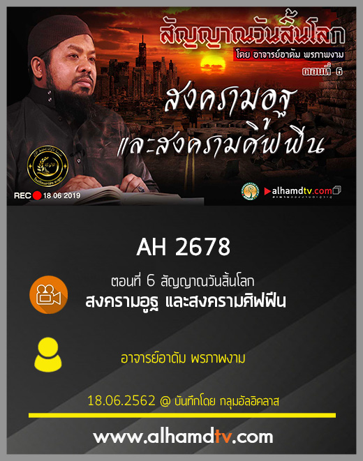 AH 2678 ตอนที่ 6 สัญญาณวันสิ้นโลก "สงครามอูฐ และสงครามศิฟฟีน"