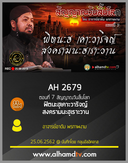 AH 2679 ตอนที่ 7 สัญญาณวันสิ้นโลก "ฟิตนะฮฺเคาะวาริจญ์สงครามนะฮฺเราะวาน" 