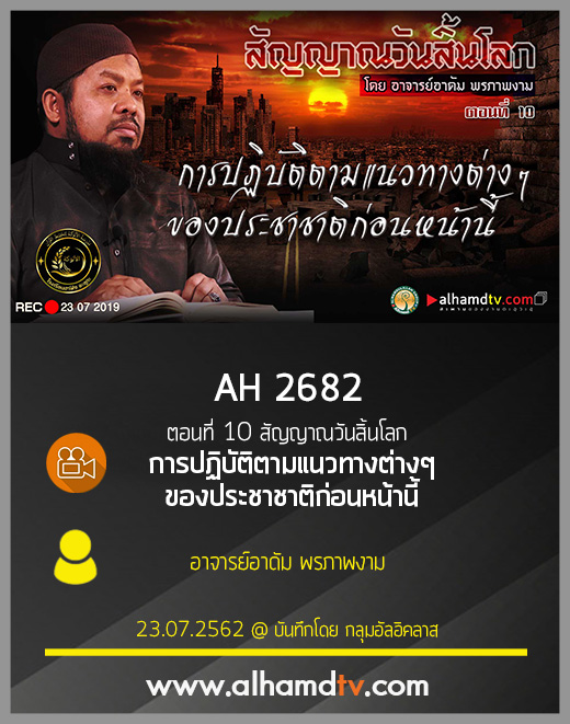 AH 2682 ตอนที่ 10 สัญญาณวันสิ้นโลก "การปฏิบัติตามแนวทางต่างๆของประชาชาติก่อนหน้านี้"