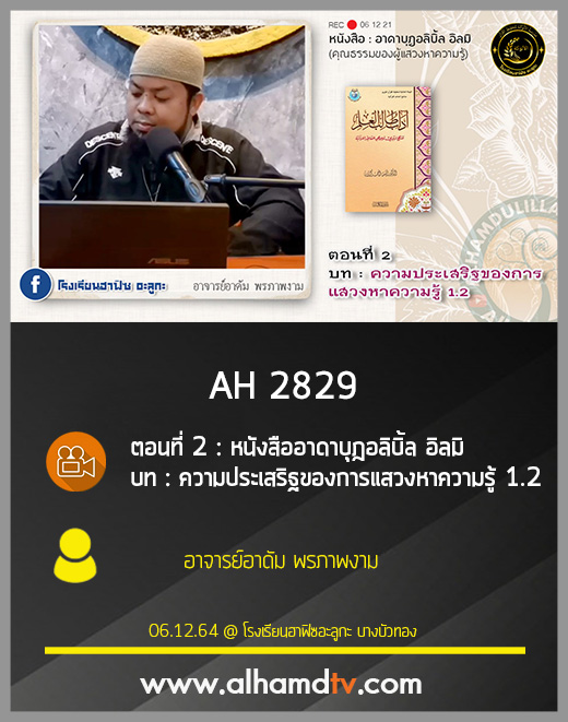 AH 2829 ตอนที่ 2 หนังสืออาดาบุฎอลิบิ้ล อิลมิ  บท ความประเสริฐของการแสวงหาความรู้ 1.2