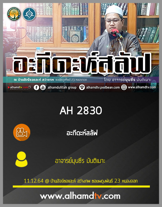 AH 2830 อะกีดะห์สลัฟ โดย อาจารย์มุนซีร มันติเมาะ