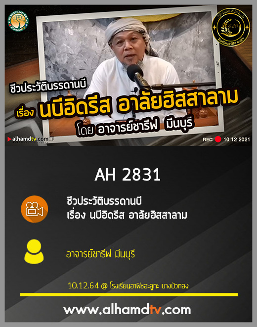 AH 2831 ชีวประวัติ​บรรดานบี เรื่อง นบีอิดรีส​ อาลัยฮิสสาลาม โดย อาจารย์ชารีฟ มีนบุรี