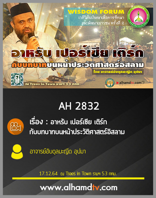 AH 2832 อาหรับ เปอร์เซีย เติร์ก กับบทบาทบนหน้าประวัติศาสตร์อิสลาม โดย อาจารย์อับดุลมะญีด อุปมา