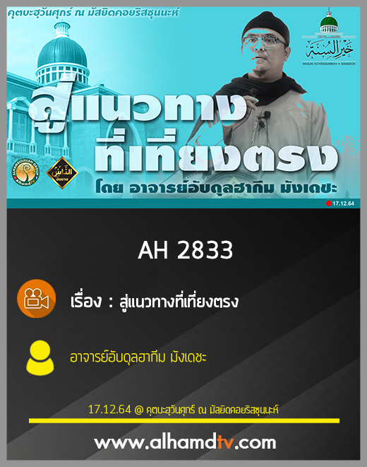 AH 2833 สู่แนวทางที่เที่ยงตรง โดย อาจารย์อับดุลฮากีม มังเดชะ