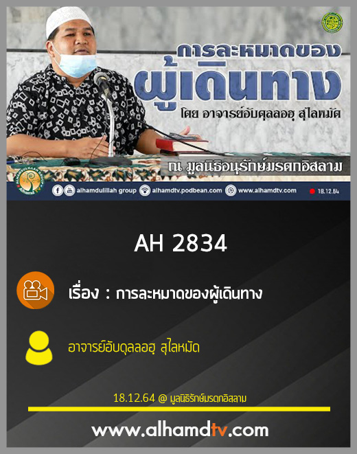 AH 2834 การละหมาดของผู้เดินทาง โดย อาจารย์อับดุลลอฮฺ สุไลหมัด