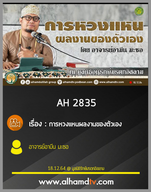 AH 2835 การหวงแหนผลงานของตัวเอง อ.อามีน มะซอ