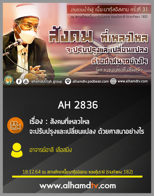 AH 2836 สังคมที่เหลวไหล จะปรับปรุงและเปลี่ยนแปลง ด้วยศาสนาอย่างไร โดย อ.อาลี เสือสมิง