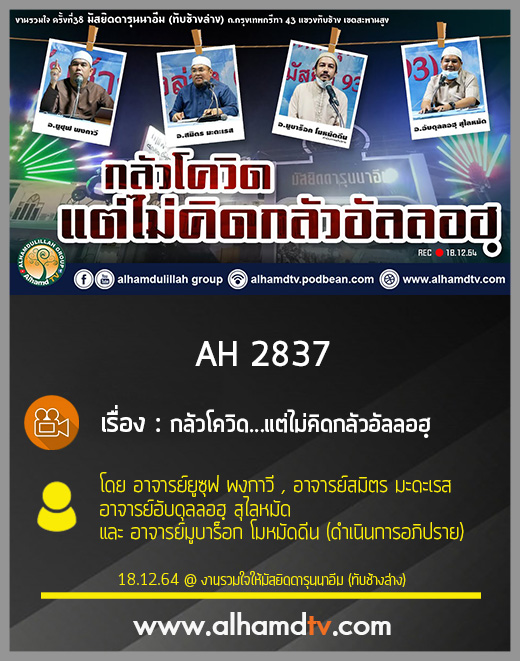 AH 2837 กลัวโควิด...แต่ไม่คิดกลัวอัลลอฮฺ