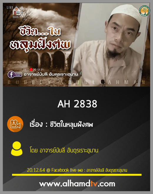 AH 2838 ชีวิตในหลุมฝังศพ โดย อาจารย์บับลี อับดุรเราะฮฺมาน