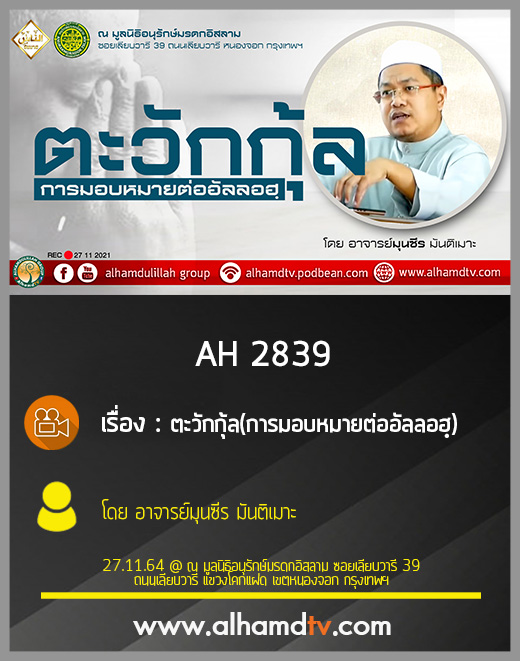 AH 2839 ตะวักกุ้ล(การมอบหมายต่ออัลลอฮฺ) โดย อาจารย์มุนซีร มันติเมาะ