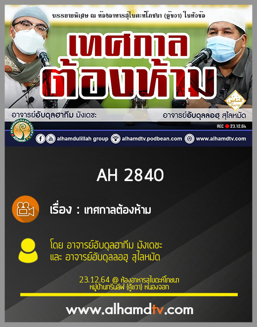 AH 2840 เทศกาลต้องห้าม โดย อาจารย์อับดุลฮากีม มังเดชะ และ อาจารย์อับดุลลอฮฺ สุไลหมัด