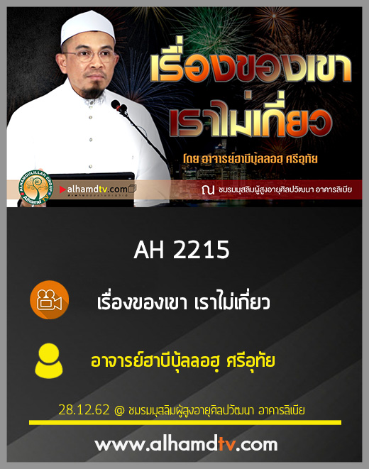 AH 2215 เรื่องของเขา เราไม่เกี่ยว โดย อาจารย์ฮาบีบุ้ลลอฮฺ ศรีอุทัย