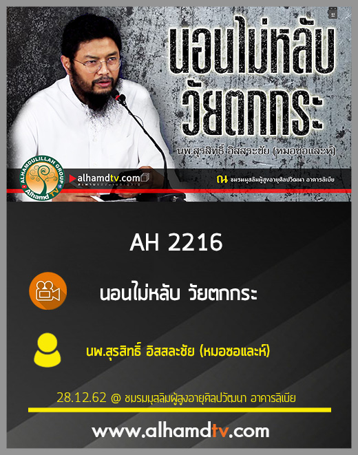 AH 2216 นอนไม่หลับ วัยตกกระ โดย นพ.สุรสิทธิิ์ อิสสละชัย (หมอซอและห์)
