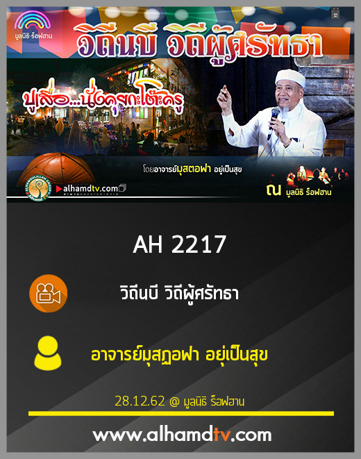 AH 2217 วิถีนบี วิถีผู้ศรัทธา โดย อาจารย์มุสฏอฟา อยู่เป็นสุข