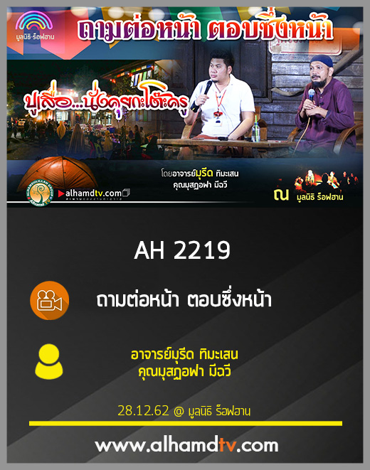 AH 2219 ถามต่อหน้า ตอบซึ่งหน้า โดย อาจารย์มุรีด ทิมะเสน คุรมุสฏอฟา มีฉวี