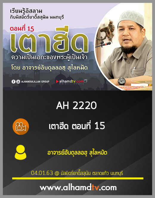 AH 2220 เตาฮีด ตอนที่ 15 โดย อาจารย์อับดุลลอฮฺ สุไลหมัด