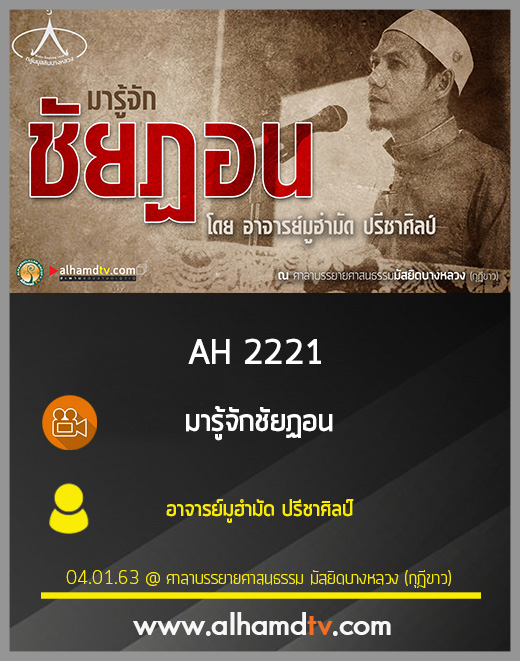 AH 2221 มารู้จักชัยฏอน โดย อาจารย์มูฮำมัด ปรีชาศิลป์