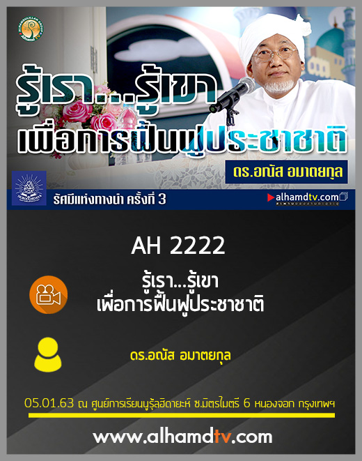 AH 2222 รู้เรา...รู้เขา เพื่อการฟื้นฟูประชาชาติ โดย ดร.อณัส อมาตยกุล