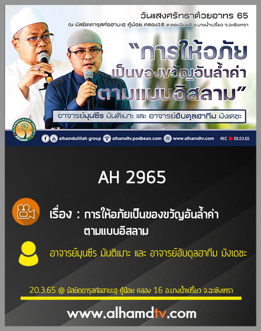 AH 2965 การให้อภัยเป็นของขวัญอันล้ำค่า ตามแบบอิสลาม โดย อ.มุนซีร มันติเมาะ และ อ.อับดุลฮากีม มังเดชะ