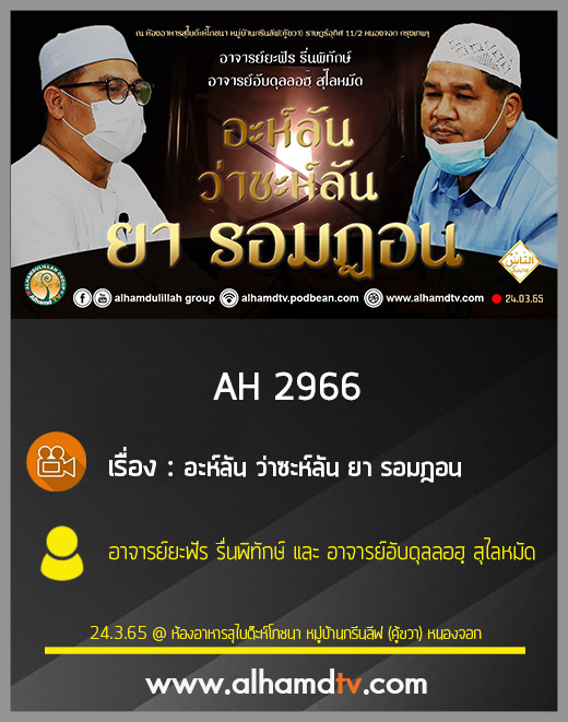 AH 2966 อะห์ลัน ว่าซะห์ลัน ยา รอมฎอน โดย อาจารย์ยะฟัร รื่นพิทักษ์ และ อาจารย์อับดุลลอฮฺ สุไลหมัด