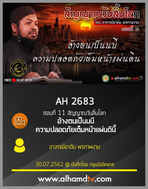 AH 2683 ตอนที่ 11 สัญญาณวันสิ้นโลก "อ้างตนเป็นนบีความปลอดภัยเต็มหน้าแผ่นดิน"