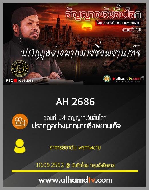 AH 2686 ตอนที่ 14 สัญญาณวันสิ้นโลก "ปรากฎอย่างมากมายซึ่งพยานเท็จ" 