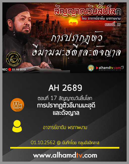 AH 2689 ตอนที่ 17 สัญญาณวันสิ้นโลก "การปรากฎตัวอีมามมะฮฺดีและดัจญาล"