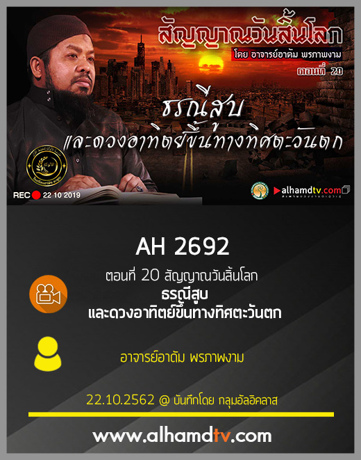 AH 2692 ตอนที่ 20  "ธรณีสูบและดวงอาทิตย์ขึ้นทางทิศตะวันตก"
