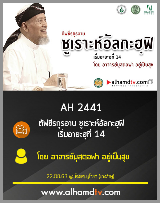 AH 2441 ตัฟซีรกุรอาน ซูเราะห์อัลกะฮฺฟิ เริ่มอายะฮฺที่ 14 โดย อาจารย์มุสตอฟา อยู่เป็นสุข