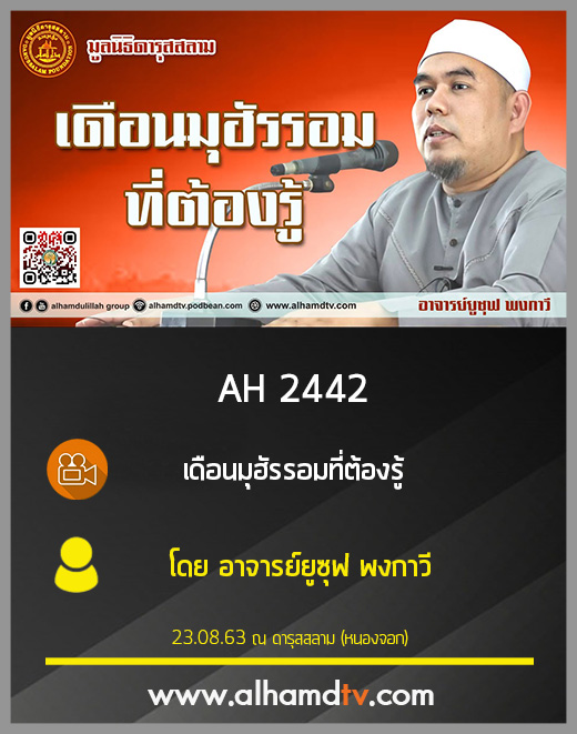 AH 2442 เดือนมุฮัรรอมที่ต้องรู้ โดย อาจารย์ยูซุฟ พงกาวี