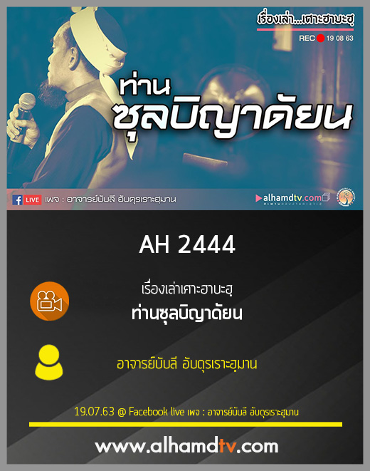 AH 2444 เรื่องเล่าเศาะฮาบะฮฺ ท่านซุลบิญาดัยน โดย อาจารย์บับลี อับดุรเราะฮฺมาน