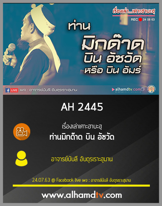 AH 2445 เรื่องเล่าเศาะฮาบะฮฺ ท่านมิกด๊าด บิน อัซวัด โดย อาจารย์บับลี อับดุรเราะฮฺมาน
