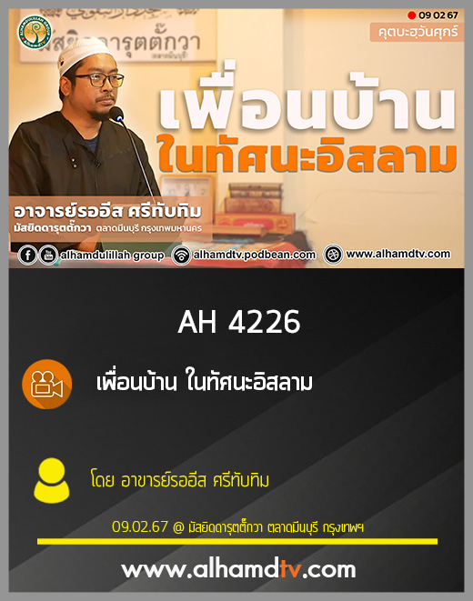 AH 4226 (คุตบะห์) เพื่อนบ้าน ในทัศนะอิสลาม โดย อาขารย์รออีส ศรีทับทิม