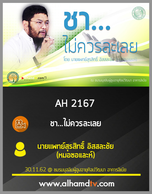 AH 2167 ชา...ไม่ควรละเลย โดย นายแพทย์สุรสิทธิ์ อิสสละชัย (หมอซอและห์)