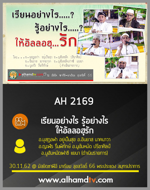 AH 2169 เรียนอย่างไร รู้อย่างไร ให้อัลลอฮฺรัก
