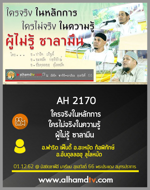 AH 2170 ใครจริงในหลักการ ใครไม่จริงในความรู้ ผู้ไม่รู้ ซาลามึน อ.ฟาริด เฟ็นดี้ อ.อะหมัด ก้อพิทักษ์ อ.อับดุลลอฮฺ สุไลหมัด