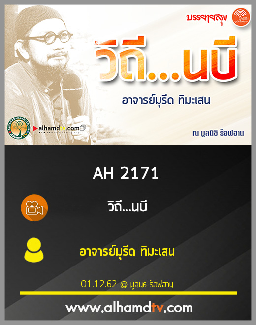 AH 2171 วิถี...นบี โดย อาจารย์มุรีด ทิมะเสน