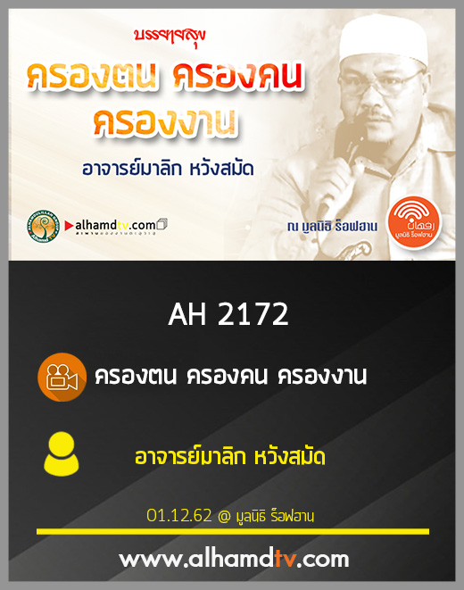 AH 2172 ครองตน ครองคน ครองงาน โดย อาจารย์มาลิก หวังสมัด